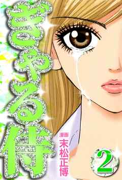 【期間限定　無料お試し版】ぎゃる侍