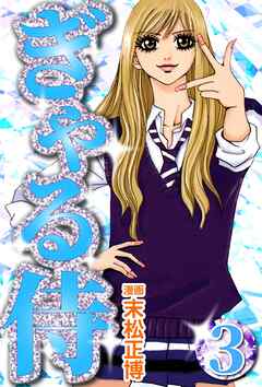 【期間限定　無料お試し版】ぎゃる侍