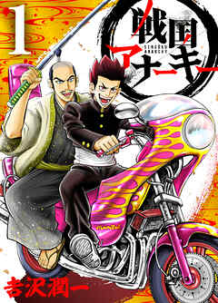 【期間限定　無料お試し版】戦国アナーキー