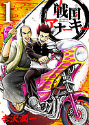 【期間限定　無料お試し版】戦国アナーキー