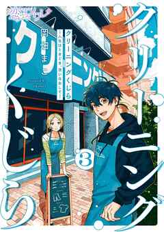 クリーニングくじら ―人生はときどき、洗いなおして― 3