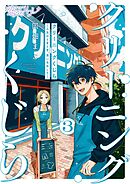 クリーニングくじら ―人生はときどき、洗いなおして― 3