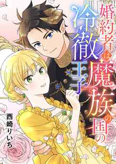 婚約者は魔族の国の冷徹王子 7