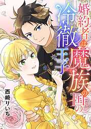 婚約者は魔族の国の冷徹王子