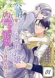 公爵に愛されたい伯爵令嬢は偽りの婚姻でその身体を捧げる