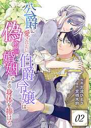 公爵に愛されたい伯爵令嬢は偽りの婚姻でその身体を捧げる