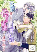 公爵に愛されたい伯爵令嬢は偽りの婚姻でその身体を捧げる 2