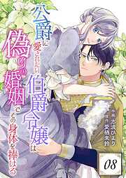 公爵に愛されたい伯爵令嬢は偽りの婚姻でその身体を捧げる