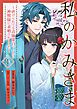 私のかみさま～虐げられても清廉潔白でいたら神獣様に求婚されました～ 1