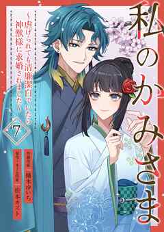 私のかみさま～虐げられても清廉潔白でいたら神獣様に求婚されました～