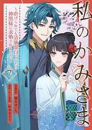 私のかみさま～虐げられても清廉潔白でいたら神獣様に求婚されました～