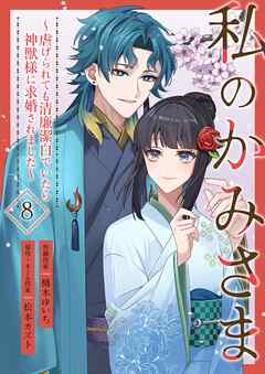 私のかみさま～虐げられても清廉潔白でいたら神獣様に求婚されました～