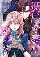 魔王の愛妻は愛されない【おまけ付き特装版】 1