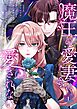 魔王の愛妻は愛されない【おまけ付き特装版】 1