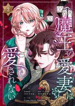 魔王の愛妻は愛されない【おまけ付き特装版】 2