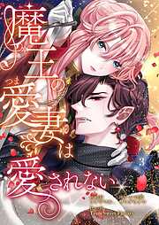 魔王の愛妻は愛されない【おまけ付き特装版】