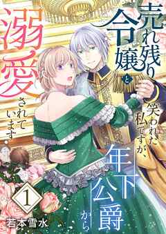 売れ残り令嬢と笑われた私ですが、年下公爵から溺愛されています【描き下ろしおまけ付き特装版】 1