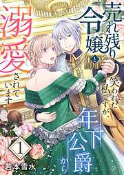 売れ残り令嬢と笑われた私ですが、年下公爵から溺愛されています【描き下ろしおまけ付き特装版】