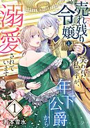 売れ残り令嬢と笑われた私ですが、年下公爵から溺愛されています【描き下ろしおまけ付き特装版】 1