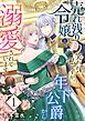 売れ残り令嬢と笑われた私ですが、年下公爵から溺愛されています【描き下ろしおまけ付き特装版】 1