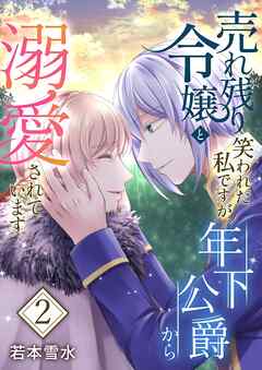 売れ残り令嬢と笑われた私ですが、年下公爵から溺愛されています【描き下ろしおまけ付き特装版】 2