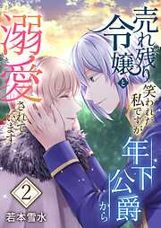 売れ残り令嬢と笑われた私ですが、年下公爵から溺愛されています【描き下ろしおまけ付き特装版】