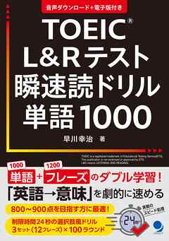 TOEIC®L&Rテスト瞬速読ドリル単語1000