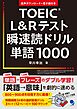 TOEIC®L&Rテスト瞬速読ドリル単語1000