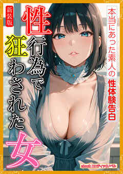 [新装版]性行為で狂わされた女