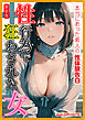 [新装版]性行為で狂わされた女