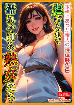 [新装版]虐げられて濡れそぼる熟女たち