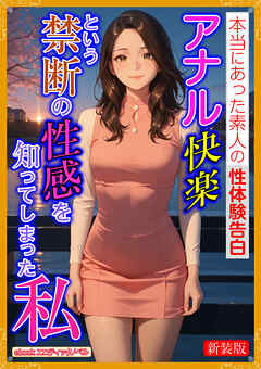 [新装版]アナル快楽という禁断の性感を知ってしまった私