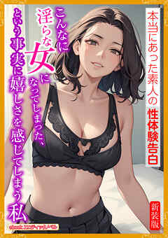 [新装版]こんなに淫らな女になってしまった、という事実に嬉しさを感じてしまう私