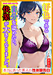 [新装版]好色である自分を認めたら、快楽が大きくなりました。