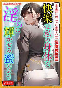 [新装版]快楽は私の身体を淫らに輝かせる蜜のよう