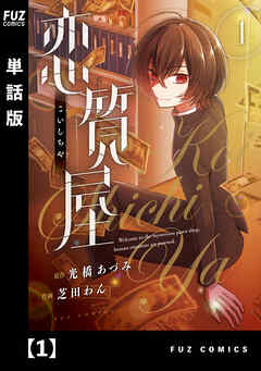 【期間限定　無料お試し版】恋質屋【単話版】