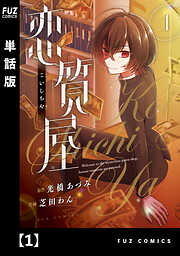 【期間限定　無料お試し版】恋質屋【単話版】