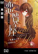 【期間限定　無料お試し版】恋質屋【単話版】