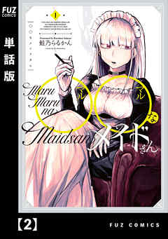 【期間限定　無料お試し版】◯◯なメイドさん【単話版】