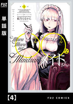 【期間限定　無料お試し版】◯◯なメイドさん【単話版】