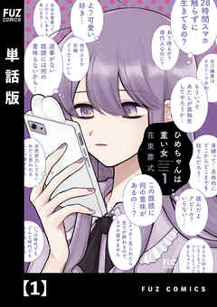 【期間限定　無料お試し版】ひめちゃんは重い女【単話版】