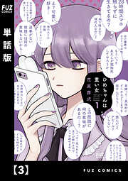 【期間限定　無料お試し版】ひめちゃんは重い女【単話版】