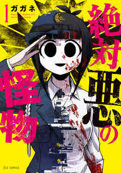 【期間限定　無料お試し版】絶対悪の怪物