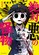 【期間限定　無料お試し版】絶対悪の怪物