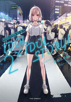 【期間限定　無料お試し版】ＩＤＯＬ×ＩＤＯＬ　ＳＴＯＲＹ！