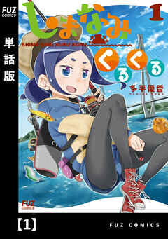 【期間限定　無料お試し版】しまなみくるくる【単話版】