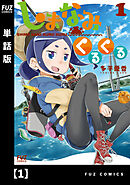 【期間限定　無料お試し版】しまなみくるくる【単話版】