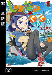 【期間限定　無料お試し版】しまなみくるくる【単話版】