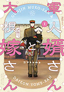 【期間限定　無料お試し版】軍人婿さんと大根嫁さん