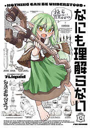 【期間限定　試し読み増量版】なにも理解らない